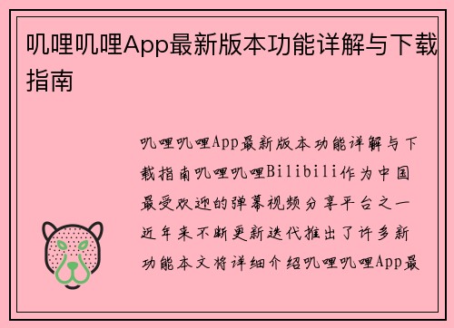 叽哩叽哩App最新版本功能详解与下载指南