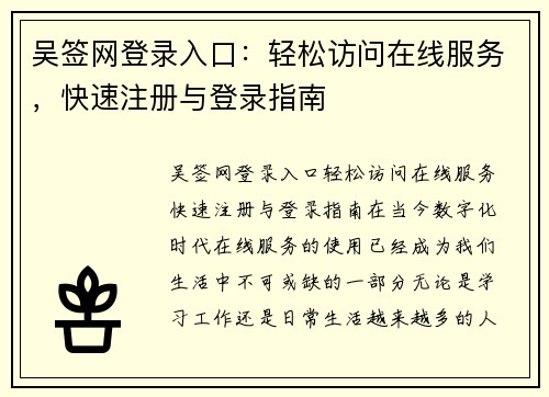 吴签网登录入口：轻松访问在线服务，快速注册与登录指南